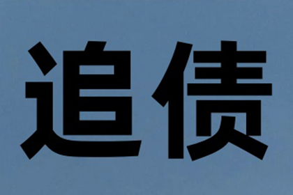 毕老板百万货款追回，讨债公司点赞